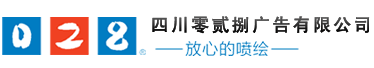 成都廣告公司，成都噴繪、LED顯示屏、寫(xiě)真、雕刻、吸塑等廣告制作中心