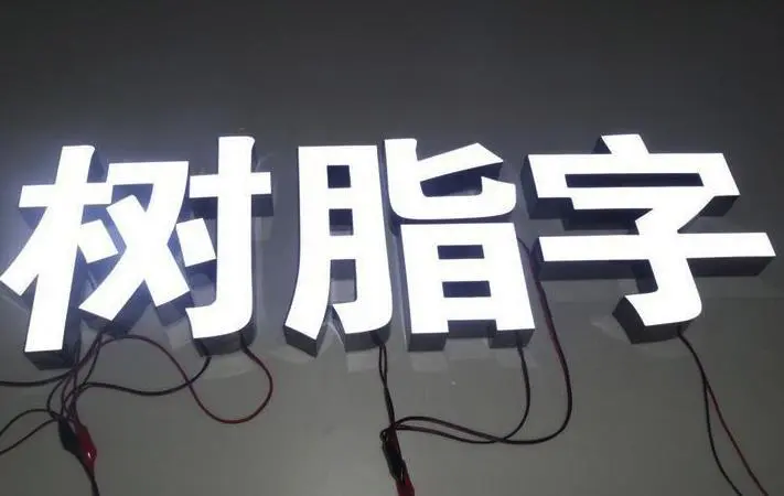 為什么那么多人選擇樹脂字?因為它有這些特點(diǎn)