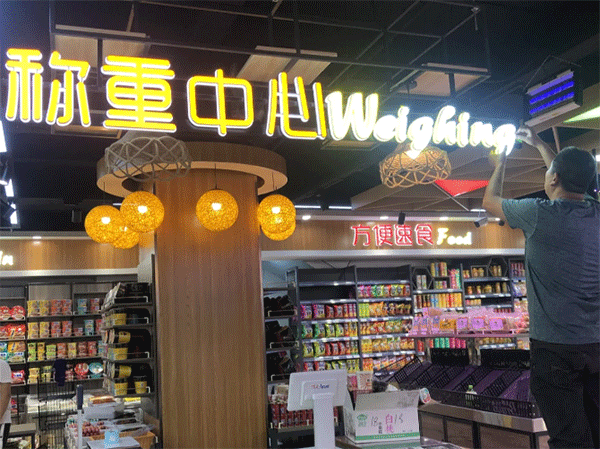 超市用什么樣的發(fā)光字好看？四川零貳捌廣告公司